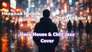 Это здорово - Николай Носков (Deep house & Chill Jazz Cover) | by Dobl2Mix