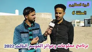برنامج معلومات وجوائز الموسم الثالث 2022 في #اليمن مريس