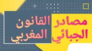 مصادر القانون الجبائي المغربي //القانون الجبائي 