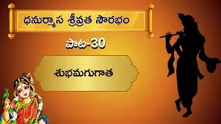 SUBHAMAGUGATHA/DHANURMASA SRI VRATHA SOURABHAM/PASURAM-30/CHAITANYA BROTHERS