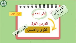 رياضيات -1 ع ترم ثاني -منهج جديد - الوحدة 1 - الدرس 1 - القوى والاسس - الجزء الأول