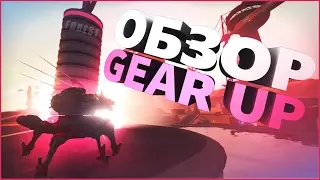 Gear Up - Обзор
