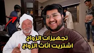 اشتريت اثاث لى الشقة الجديدة عشان زواجي 😍