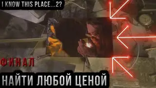 Найти Володю любой ценой... Я знаю это место 2. I know this place 2