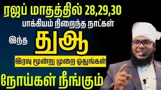 ரஜப் இரவு இந்த துஆ மூன்று முறை ஓதுங்கள் நோய்கள் அனைத்தும் நீங்கும் ஆபத்தான நோயில் இருந்து பாதுகாப்பு
