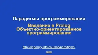 Введение в Prolog. ООП