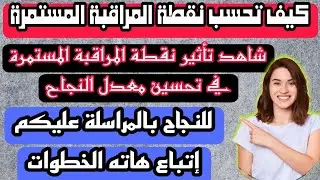 طريقة حساب نقطة المراقبة المستمرة | تأثيرها في النجاح و التحصل على معدل جيد للدراسة بالمراسلة 2023
