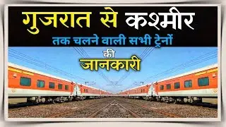 गुजरात से कश्मीर तक चलने वाली ट्रेनें | Gujrat To Kashmir All Train | Indian Railway