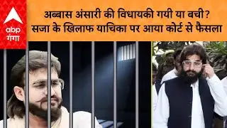 Abbas Ansari: अब्बास अंसारी की विधायकी गयी या बची? सजा के खिलाफ याचिका पर आया कोर्ट से फैसला