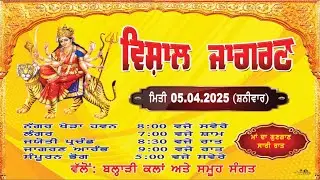 LIVE VISHAL JAGRAN VILL BALAHRI KALAN ਵਿਸ਼ਾਲ ਜਾਗਰਣ ਪਿੰਡ ਬਲ੍ਹਾੜੀ ਕਲਾਂ 05.04.2025