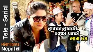 Hakka Hakki Aba Pakka Pakki - Episode 74 | 25th Dec 2016 Ft. Daman Rupakheti, Kabita Sharma