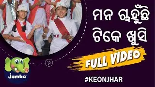 ମନ ଚାହୁଁଛି  ଟିକେ ଖୁସି #keonjhar #cuttack #ssvm #odisha Full Video#178