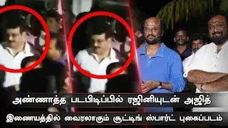 Ajith Joining Cameo Role On Annatha | Shooting Spot Picture Leaked |Thala | Rajini