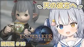 【#FF14 / FINAL FANTASY XIV】＼ 暁月メインクエスト「天の彼方へ」から！ ／【#天ヶ星水咲 / #Vtuber】