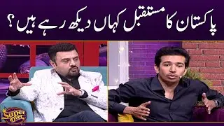Pakistan ka mustaqbil kahan dekh rahe hain ? - Super OVer - SAMAATV