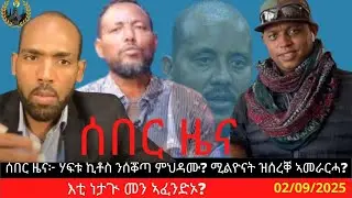 ሰበር ዜና፦ ሃፍቱ ኪቶስ ንሰቖጣ ምህዳሙ? ሚልዮናት ዝሰረቐ ኣመራርሓ? እቲ ነታጒ መን ኣፈንድኦ?
