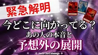 🚨【一切忖度なし】あの人とこのままいくとどうなりそう？𓂃 𓈒𓏸🤍🏹 隠されていた真実・二人のここから・今の本音【細密深掘りタロット】