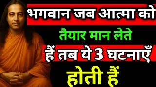 भगवान जब आत्मा को तैयार मान लेते हैं, तब ये 3 घटनाएँ होती हैं