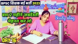 Day 16 | बस 2 महीने ज़बर्दस्ती मेहनत कर लो 🔥| BPSC TRE EXAM PREP. 🎯| STUDY VLOG WITH MOTIVATION