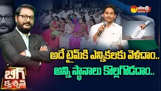 Debate on CM Jagan Key Instructions to YSRCP MLAs | AP Elections 2024 | Big Question |@SakshiTV