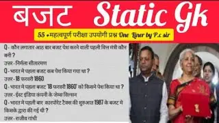 बजट 2025| Budget 2025 | Budget 55 Important Question| Current Affairs 2025| Budget 2025 MCQ