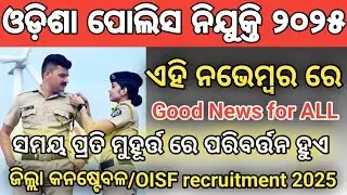 ଏହି ନଭେମ୍ବର ରେ। Odisha police recruitment 2025। Good news for All aspirants। Oisf/Civil constable।