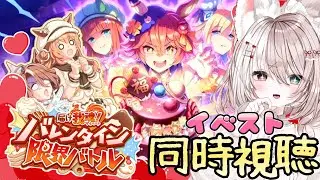 【ウマ娘】ストーリーイベント『届け我魂！バレンタイン限界バトル』を同時視聴します✨初見さん大歓迎♪LIVE配信【ウマ娘プリティーダービー】