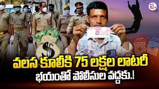 Migrant Worker Wins Rs 75 lakh Kerala Lottery | Kerala Lottery Latest Updates | SumanTV