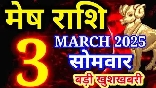Mesh rashi 3 March 2025 - Aaj ka rashifal/Aries today