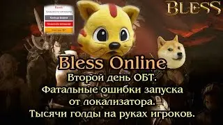 Bless Online - Второй День ОБТ. Фатальные ошибки локализации. Тысячи голды на руках игроков.