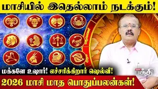 மாசியில் இதெல்லாம் நடக்கும்.! | Astrologer Shelvi | Maasi Madham | Pothu Palan