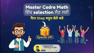 Master Cadre Math  ਵਿੱਚ ਸਿਲੈਕਸ਼ਨ ਲੈਣ ਲਈ ਇਹ Step ਜਰੂਰ ਫੋਲੋ ਕਰੋ |  Special Gift | by Human Sir 