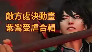 【真三國無雙起源】敵方單挑處決動畫 紫鸞受虐合集 (生J回來啦)