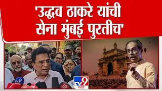 Kirit Somaiya | 'Uddhav Thackeray यांची सेना मुंबई पुरतीच'