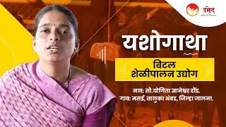 Innovative & Profitable Bital Goat Farming: Mrs. Yogita Daund's Success Story | Jalna | UMED - MSRLM