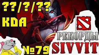 Лучший КДА на Квопе. Рекорды турнира по DOTA 2 SIVVIT. №79
