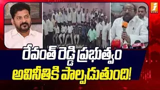 రేవంత్ రెడ్డి ప్రభుత్వం అవినీతికి పాల్పడుతుంది! | R Krishnaiah Shocking Comments On Revanth | iNews