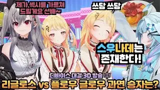 3D 기획만 되면 물만난 고기가 되는 리글로스와 플로우글로우 멤버들 [홀로라이브 / 카나데, 리리카, 라덴, 하지메, 비비, 리오나, 니코, 스우, 치하야]