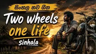 Two wheel, one life. රෝද දෙකක්, එක ජීවිතයක්