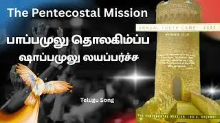 Tpm annual youth camp song 2025 | Pappamulu tholakimppa #tpmyouth