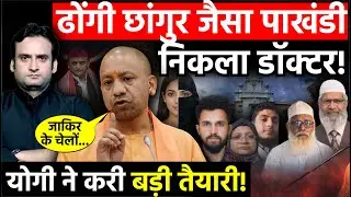 UP News:ढोंगी छांगुर जैसा पाखंडी निकला डॉक्टर! CM Yogi ने करी बड़ी तैयारी! | KGMU | Lucknow News