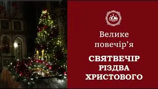 Велике повечір'я. СВЯТВЕЧІР РІЗДВА ХРИСТОВОГО (24.12.25)