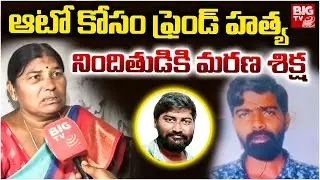 ఆటో కోసం ఫ్రెండ్ హత్య .. Shocking Murder Case Verdict: Court Orders Capital Punishment