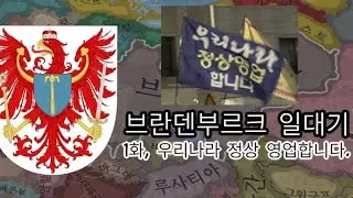 [Europa Universalis V] 브란덴부르크 일대기 1화, 우리나라 정상 영업합니다.
