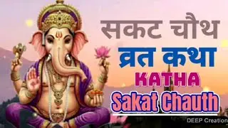 सकट चौथ व्रत की कहानी _बुढ़िया और उसके बेटे की | Sakat Chauth Vrat katha | #vratkatha