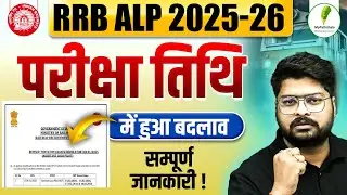 RRB ALP 2025 Exam Date में हुआ बदलाव