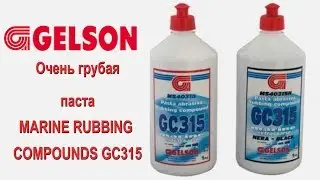 Полироли GELSON паста MARINE RUBBING COMPOUNDS GC315 грубая полировка