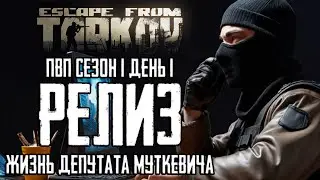Escape from Tarkov: PVP (СЕЗОН 01 - ПАТЧ 1.0) – ДЕНЬ 01 [УРОВЕНЬ 01] | ТРЕСК РЕЛИЗА СЛЫШАЛ ВЕСЬ МИР