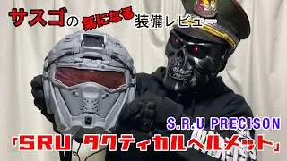 これで貴方もSFアーマー!?「SRU PRECION タクティカルヘルメット」サスゴレビュー！