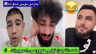 بەزمی نوێ ڤیدیۆێ شەوانە مەلا قاتیل و ژەنیار و عەبووسی🤣💔؟
